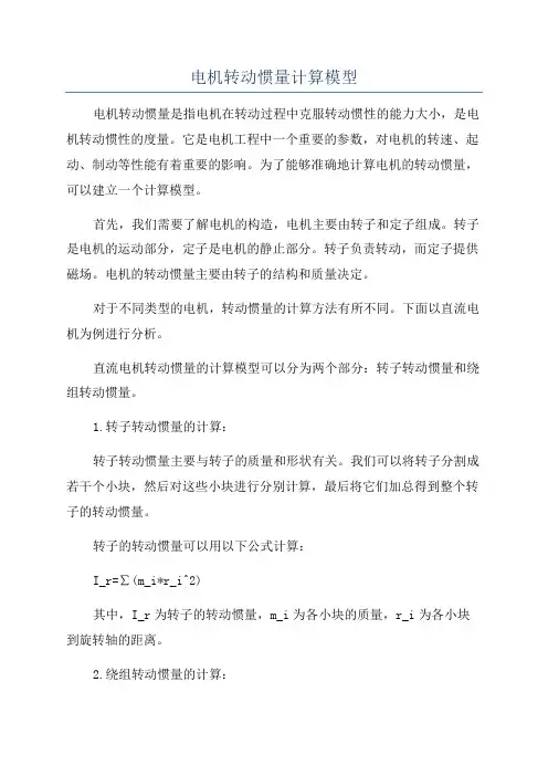 电机转动惯量计算模型