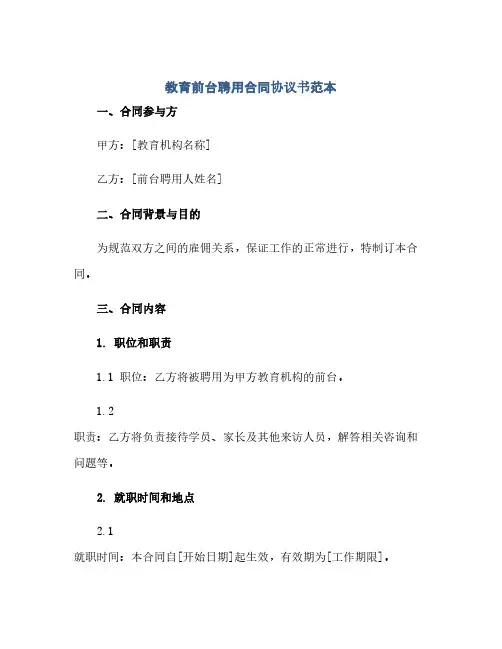2023教育前台聘用标准合同通用协议书范本