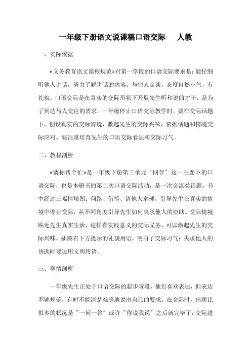 一年级下册语文说课稿口语交际   人教