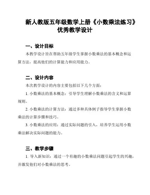 新人教版五年级数学上册《小数乘法练习》优秀教学设计