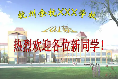 一年级新生始业教育(数学)(课堂PPT)