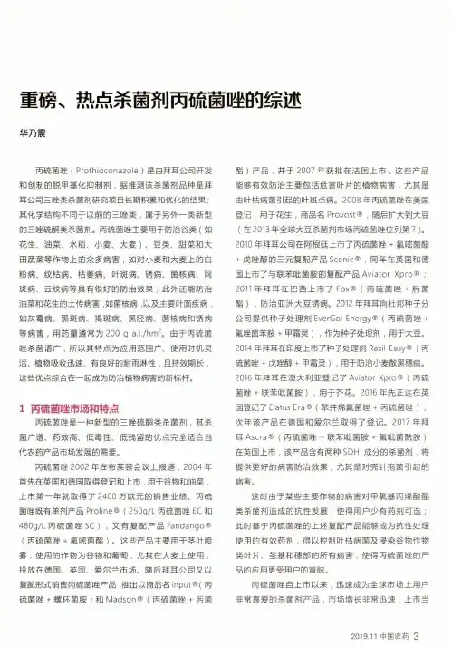 重磅、热点杀菌剂丙硫菌唑的综述