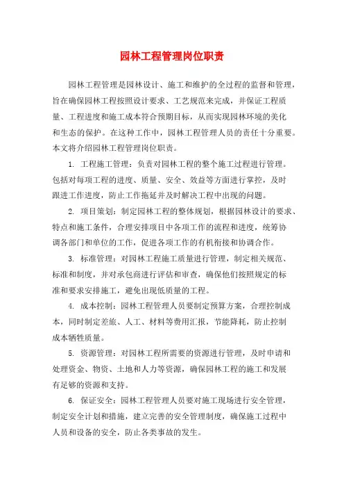 园林工程管理岗位职责