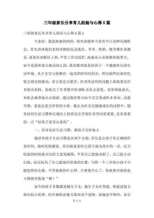 三年级家长分享育儿经验与心得5篇