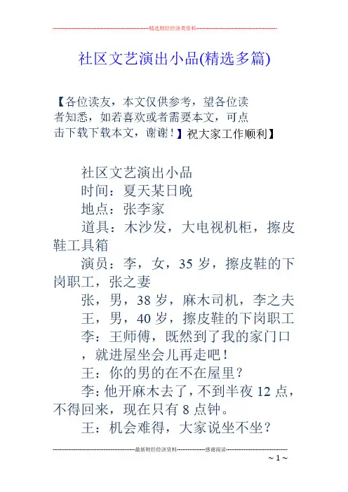 社区文艺演出小品(精选多篇)