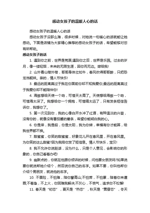 感动女孩子的温暖人心的话