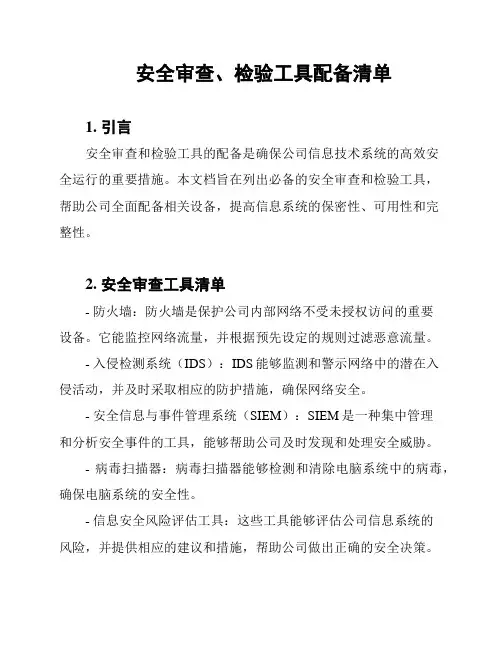 安全审查、检验工具配备清单