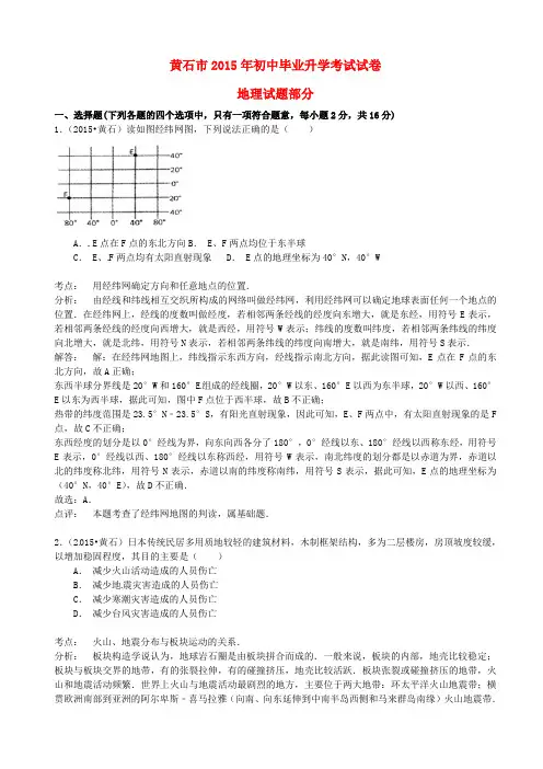 湖北省黄石市2015年中考地理真题试题(含解析)