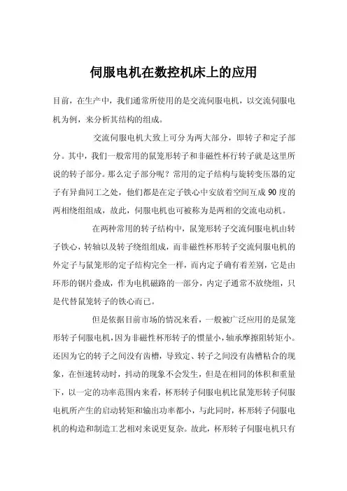 伺服电机在数控机床上的应用