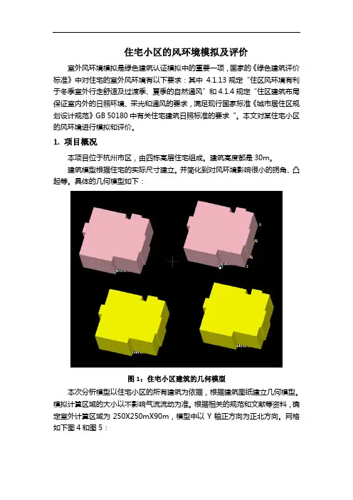 住宅小区的风环境模拟及评价