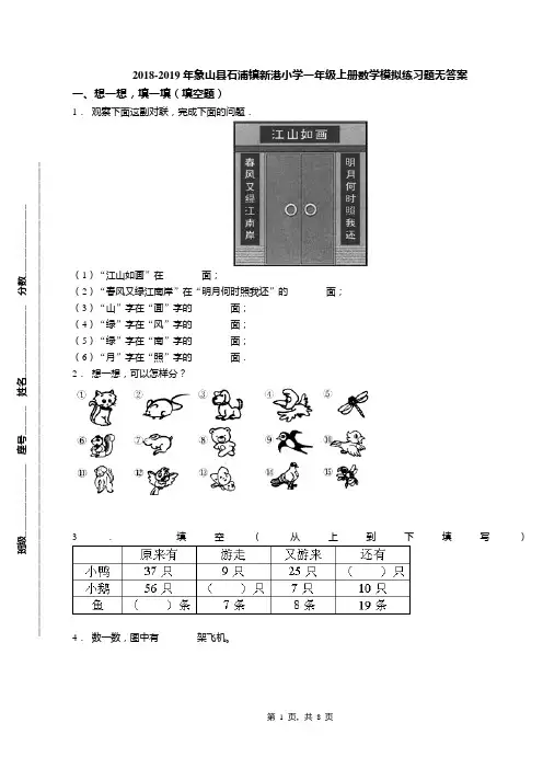 2018-2019年象山县石浦镇新港小学一年级上册数学模拟练习题无答案