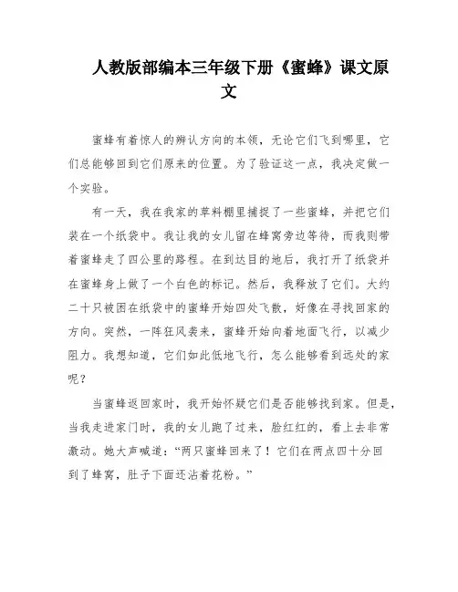 人教版部编本三年级下册《蜜蜂》课文原文