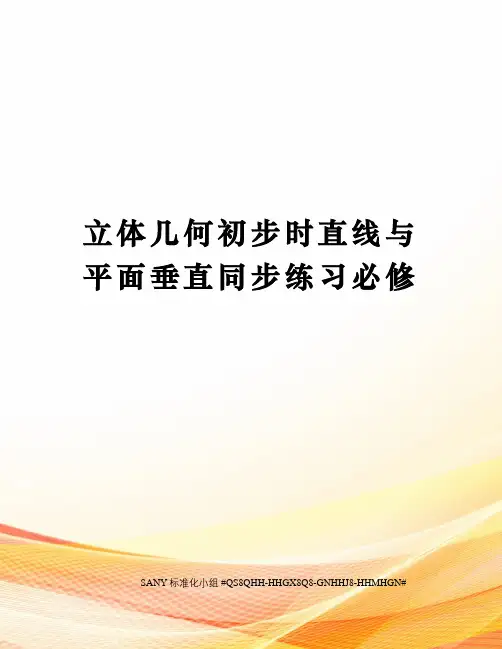 立体几何初步时直线与平面垂直同步练习必修