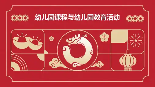 幼儿园课程与幼儿园教育活动