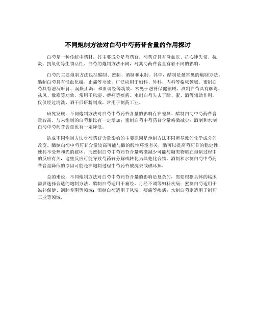 不同炮制方法对白芍中芍药苷含量的作用探讨