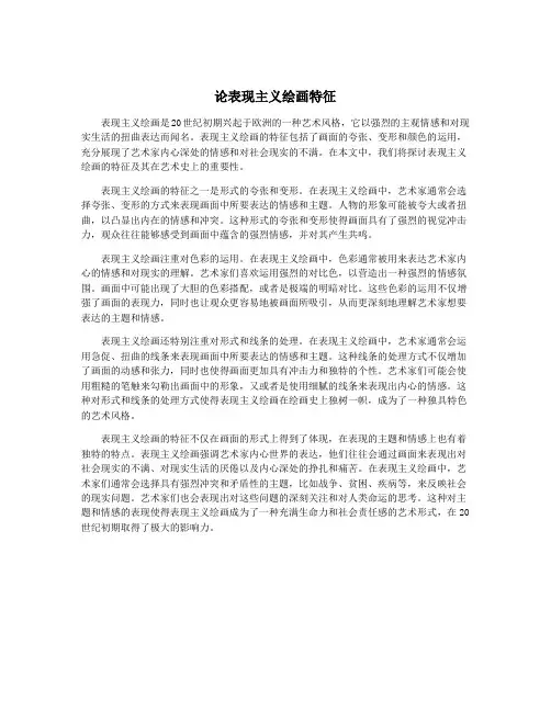 论表现主义绘画特征