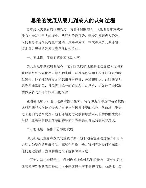 思维的发展从婴儿到成人的认知过程