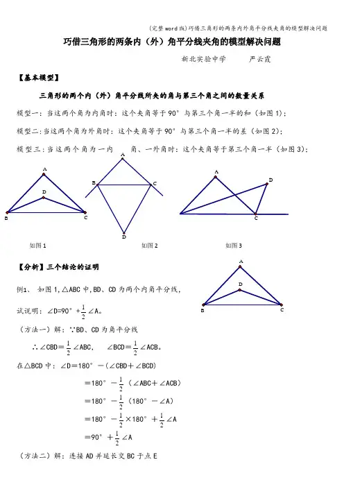 (完整word版)巧借三角形的两条内外角平分线夹角的模型解决问题