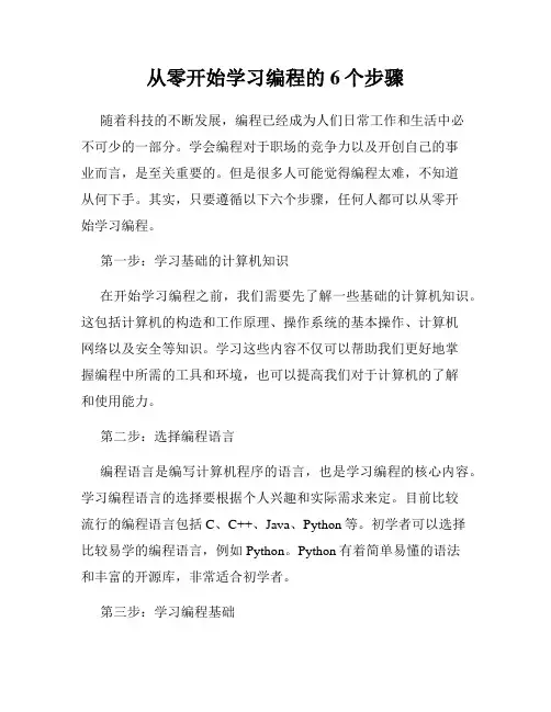 从零开始学习编程的6个步骤
