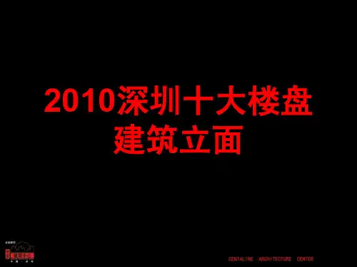 2010深圳十大楼盘建筑立面
