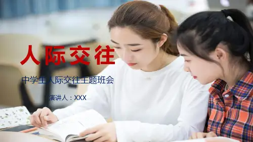 人际交往中学生人际交往主题班会PPT教学讲解课件