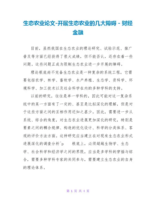 生态农业论文-发展生态农业的几大障碍