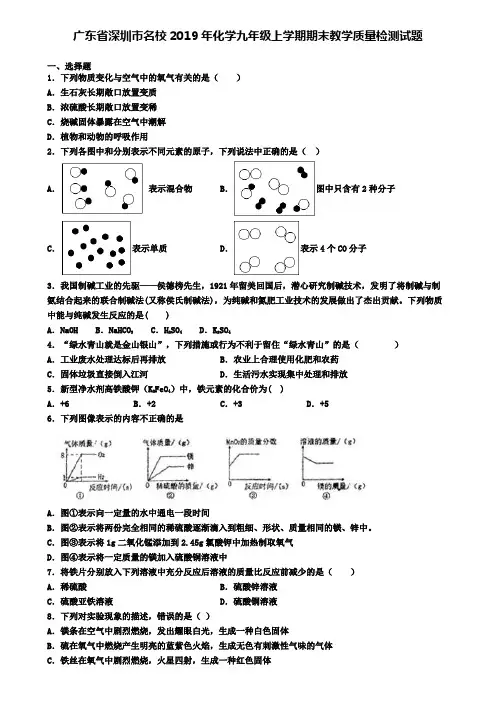 广东省深圳市名校2019年化学九年级上学期期末教学质量检测试题