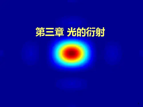 第三章 光的衍射