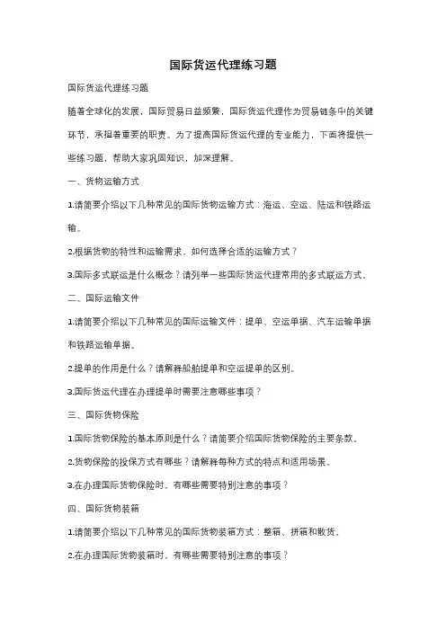 国际货运代理练习题