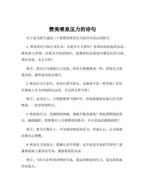 赞美喷泉压力的诗句