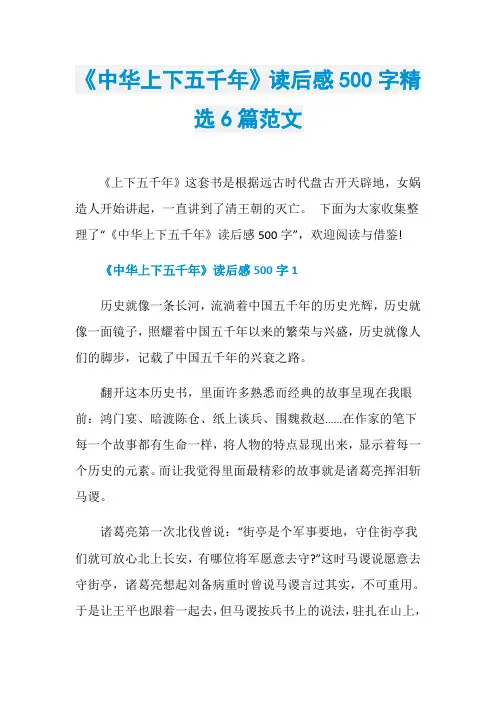 《中华上下五千年》读后感500字精选6篇范文