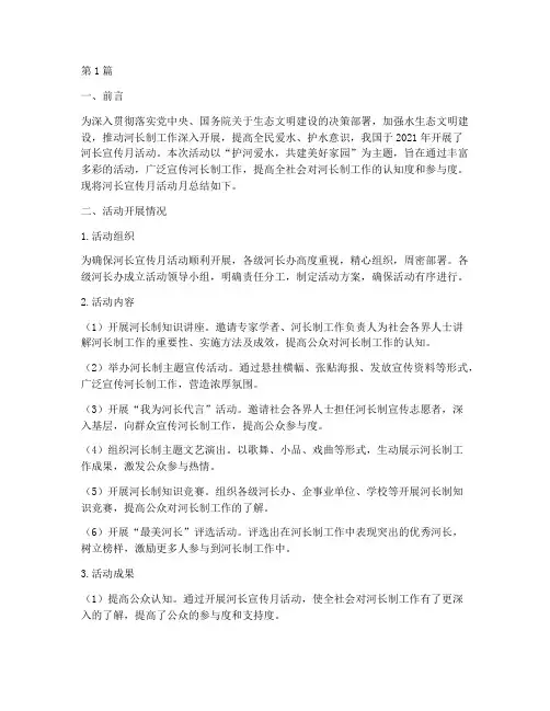 河长宣传月活动月总结(3篇)
