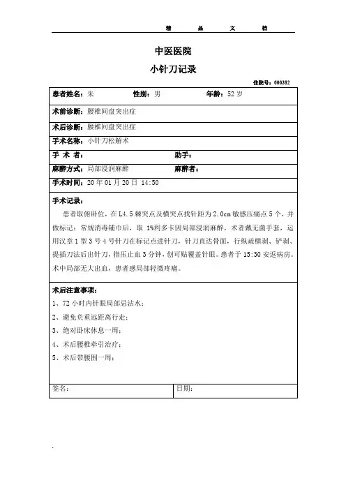 小针刀手术记录模板
