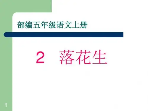 【2019秋部编版】小学五年级语文上册 2.落花生落花生.ppt