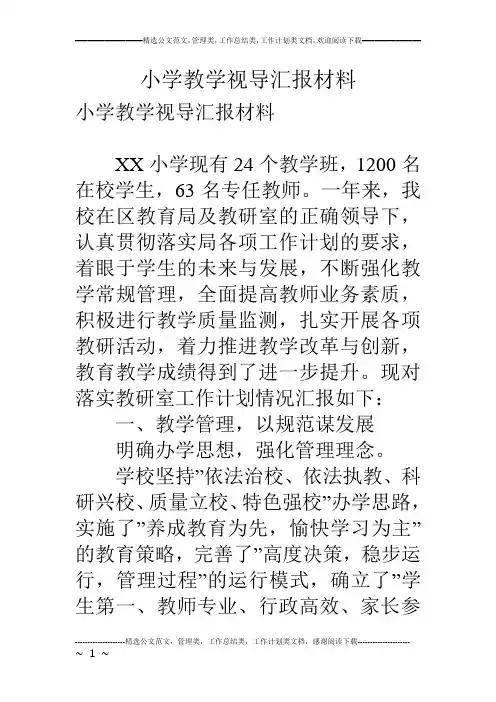 小学教学视导汇报材料