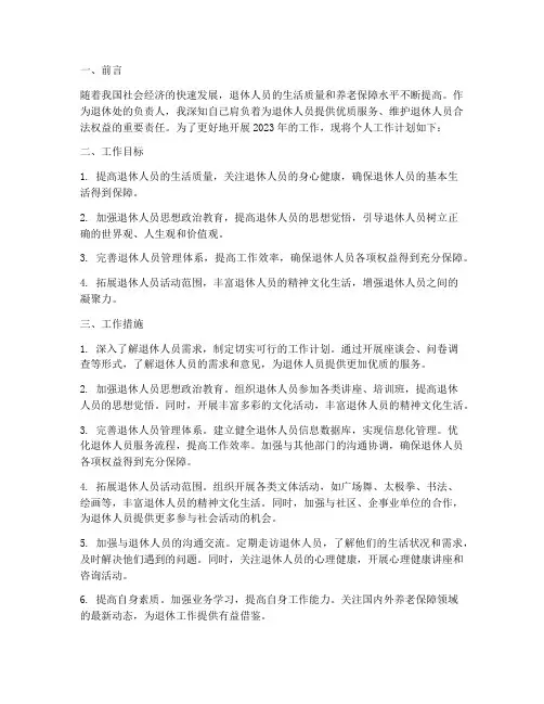 退休处来年个人工作计划