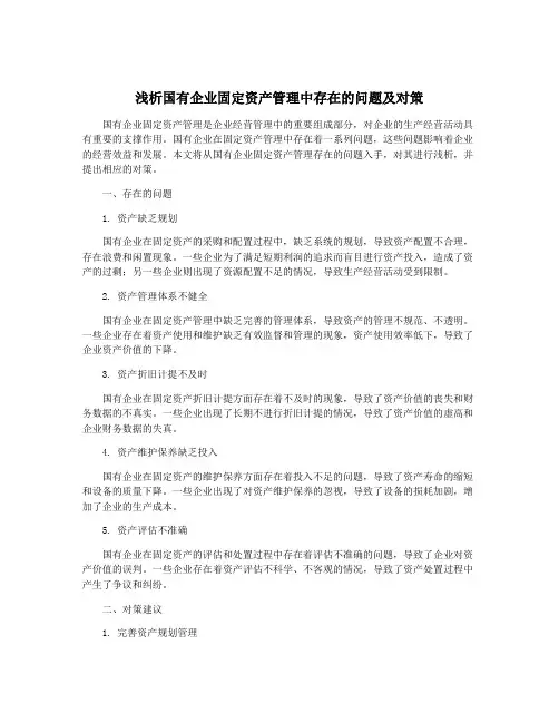 浅析国有企业固定资产管理中存在的问题及对策