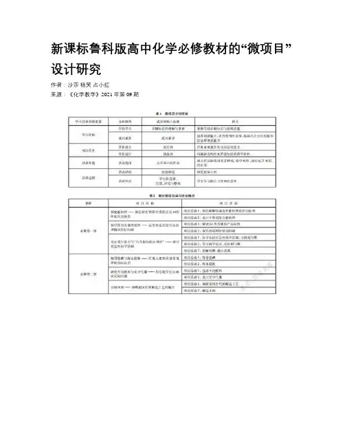 新课标鲁科版高中化学必修教材的“微项目”设计研究