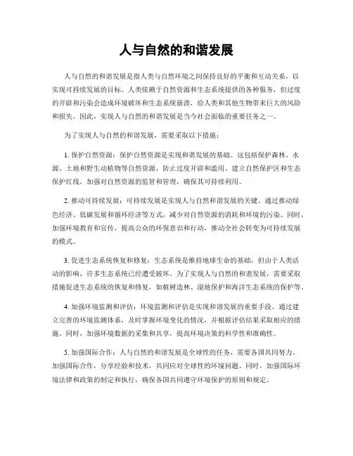 人与自然的和谐发展
