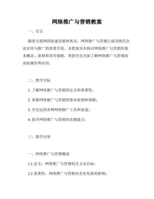 网络推广与营销教案