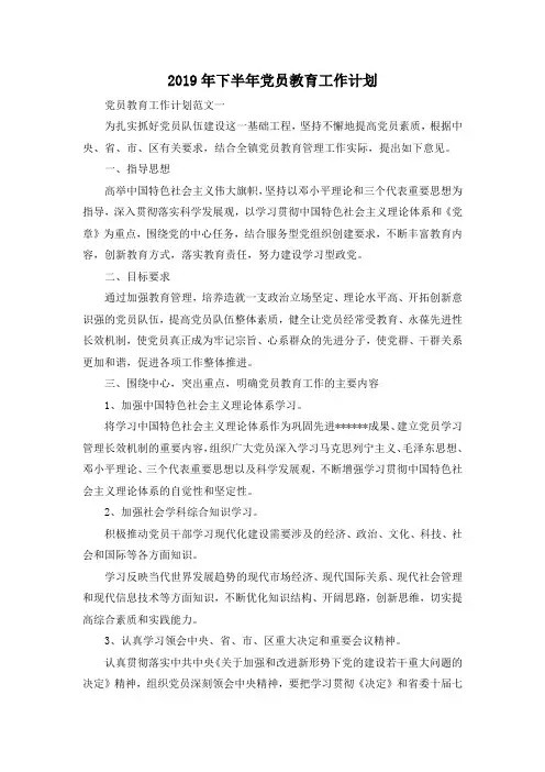 最新-2019年下半年党员教育工作计划 精品