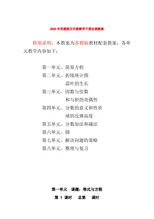 2020年苏教版五年级数学下册全册教案
