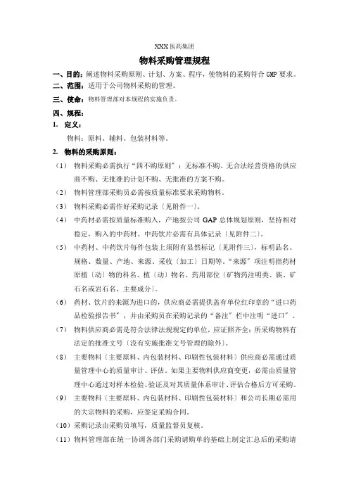 制药厂物料采购管理规程,原材料采购工作流程与常用表单