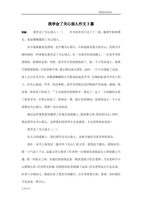 我学会了关心别人作文3篇