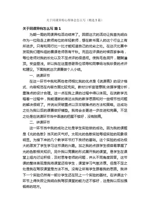 关于同课异构心得体会怎么写（精选5篇）