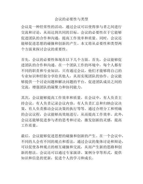 会议的必要性与类型
