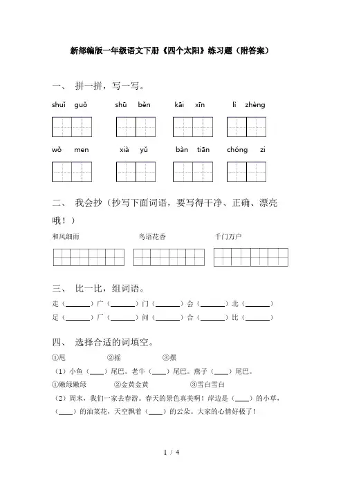 新部编版一年级语文下册《四个太阳》练习题(附答案)