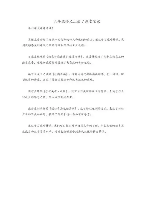 六年级语文上册7课堂笔记