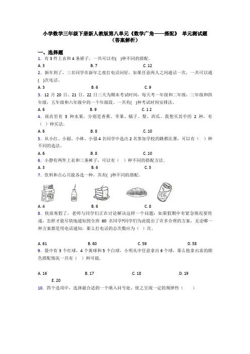 小学数学三年级下册新人教版第八单元《数学广角——搭配》 单元测试题(答案解析)