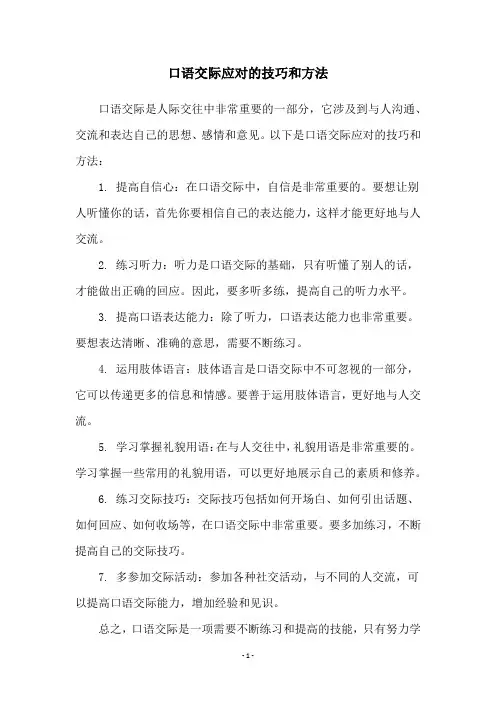 口语交际应对的技巧和方法